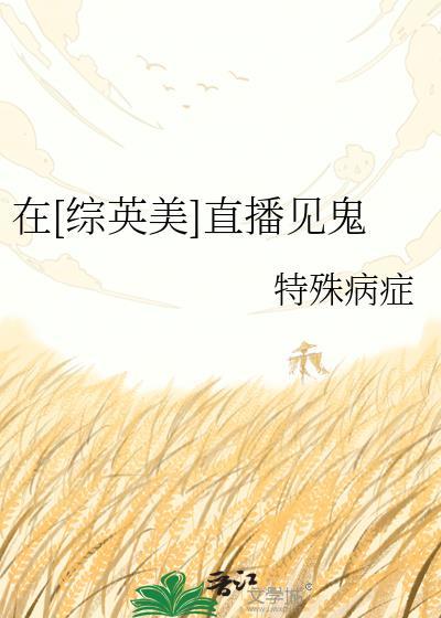 在[综英美]直播见鬼