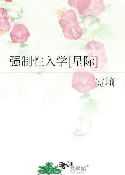 强制性入学[星际]