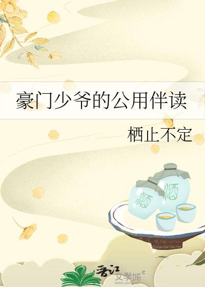 豪门少爷的公用伴读