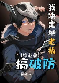 [综英美] 我决定把老板搞破防