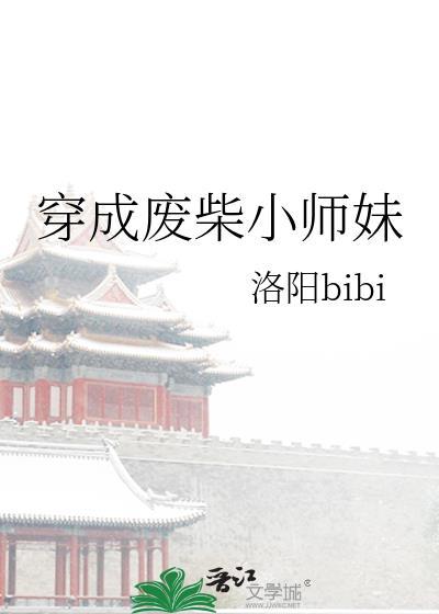 穿成废柴小师妹