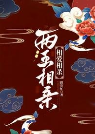 两王相亲(1v1 古言)