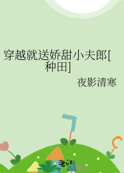 穿越就送娇甜小夫郎[种田]