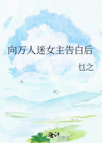 向万人迷女主告白后