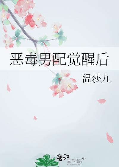 恶毒男配觉醒后