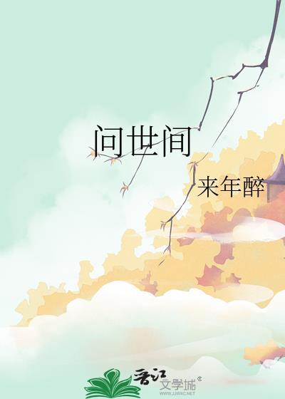 问世间