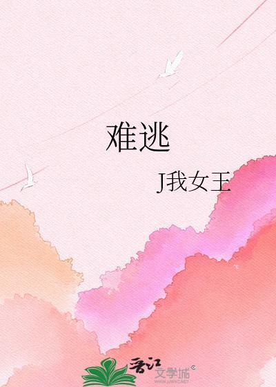 难逃