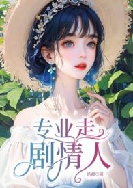 专业走剧情人(NP)