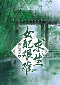 耽美文女配艰难求生(NP)