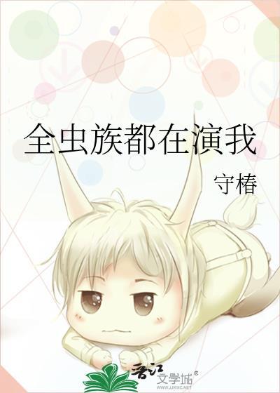 全虫族都在演我