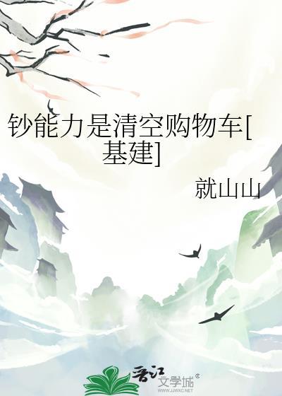 钞能力是清空购物车[基建]