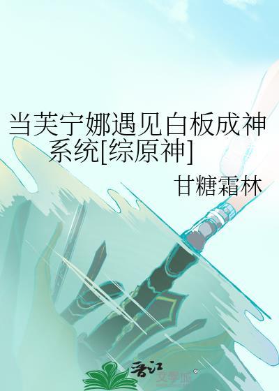 当芙宁娜遇见白板成神系统[综原神]