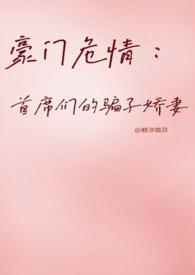 豪门危情：首席们的骗子娇妻 【NP】