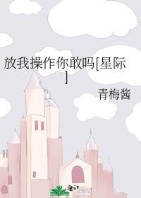 放我操作你敢吗[星际]