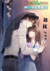 撩拨h