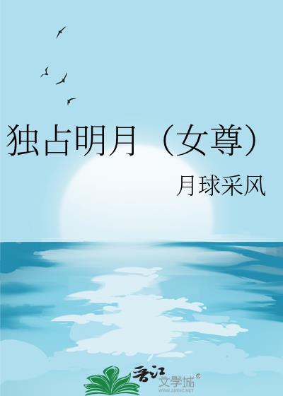 独占明月(女尊)