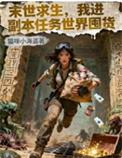 末世求生,我进副本任务世界囤货
