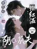 重生后,把阴湿前夫撩红温