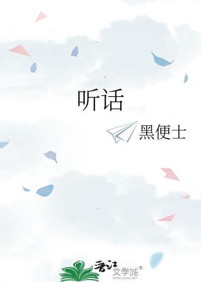 听话