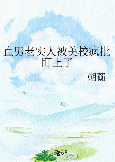 直男老实人被美校疯批盯上了