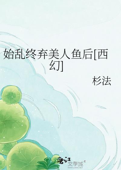 始乱终弃美人鱼后[西幻]