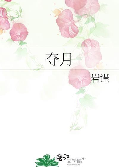 夺月