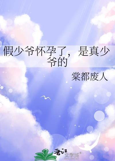 假少爷怀孕了，是真少爷的