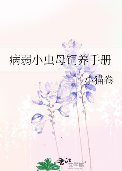 病弱小虫母饲养手册