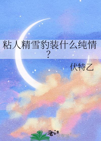 粘人精雪豹装什么纯情？