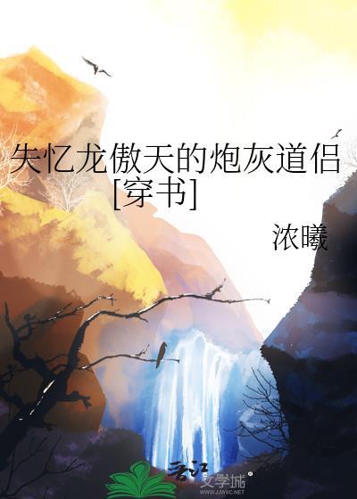 失忆龙傲天的炮灰道侣[穿书]