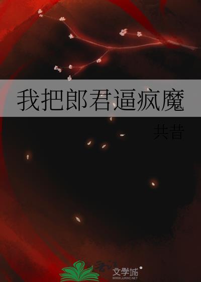 我把郎君逼疯魔