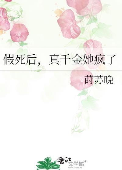 假死后,真千金她疯了