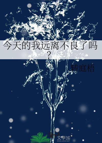 今天的我远离不良了吗？