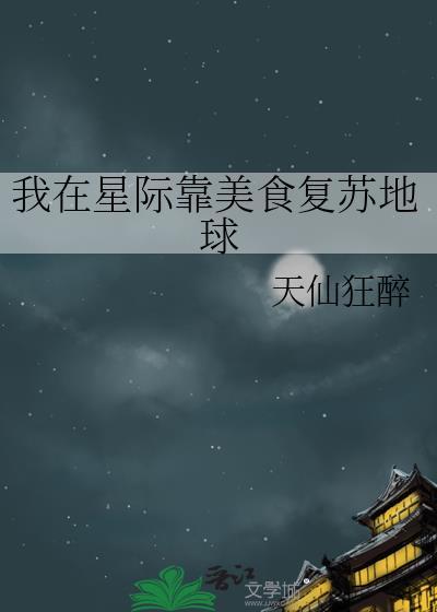 我在星际靠美食复苏地球