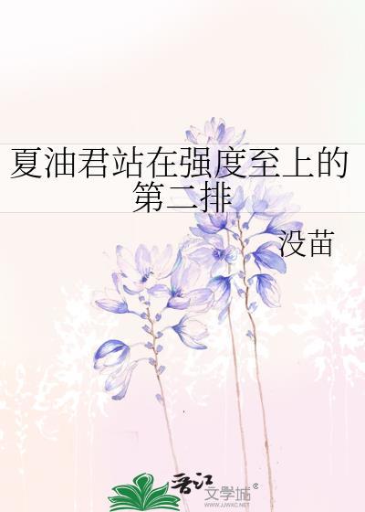 夏油君站在强度至上的第二排