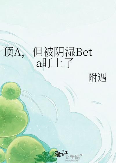 顶A,但被阴湿Beta盯上了