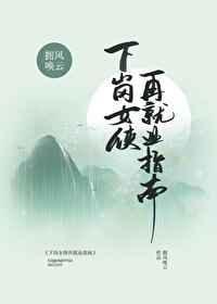 下岗女侠再就业指南