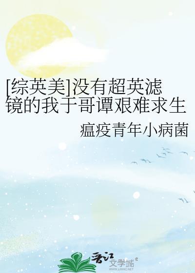 [综英美]没有超英滤镜的我于哥谭艰难求生