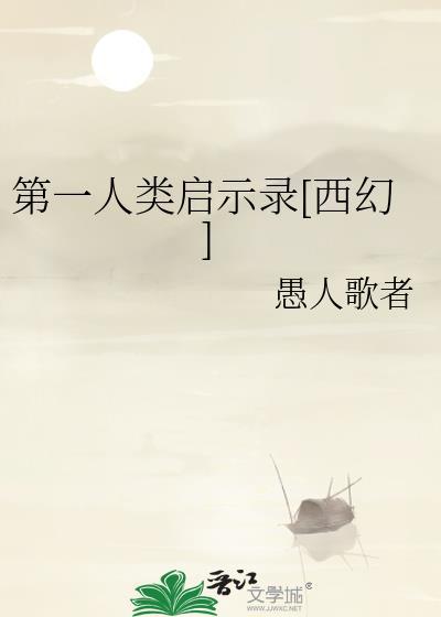 第一人类启示录[西幻]