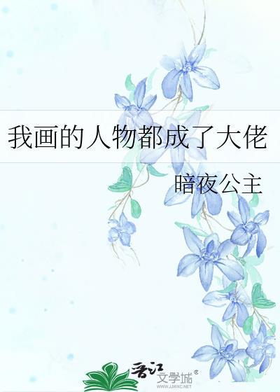 我画的人物都成了大佬