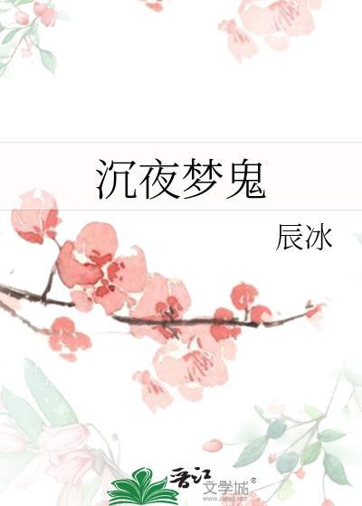 沉夜梦鬼