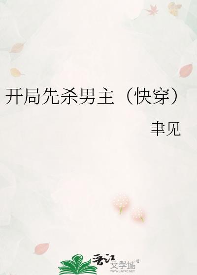 开局先杀男主(快穿)