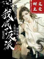 穿书后,我成了反派大佬的狐狸精师尊