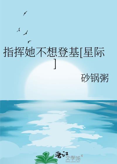 指挥她不想登基[星际]