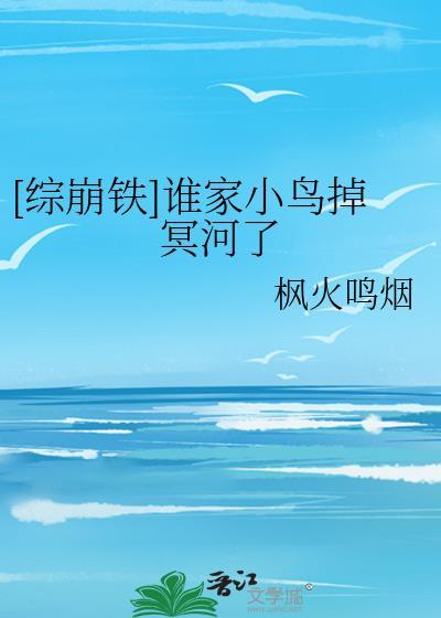 [综崩铁]谁家小鸟掉冥河了