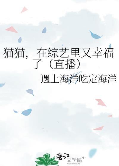 猫猫,在综艺里又幸福了(直播)