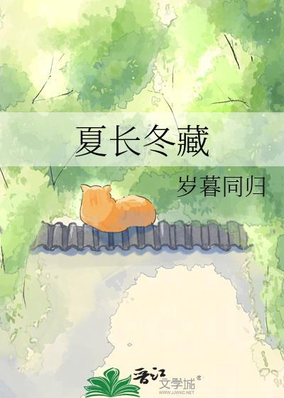 夏长冬藏