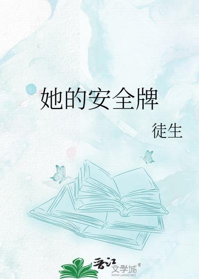 她的安全牌