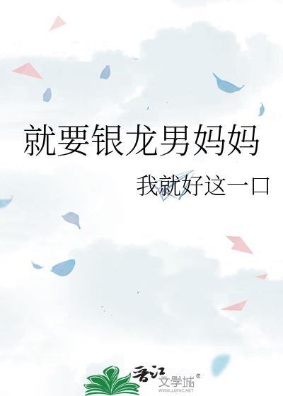 就要银龙男妈妈