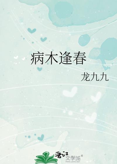 病木逢春